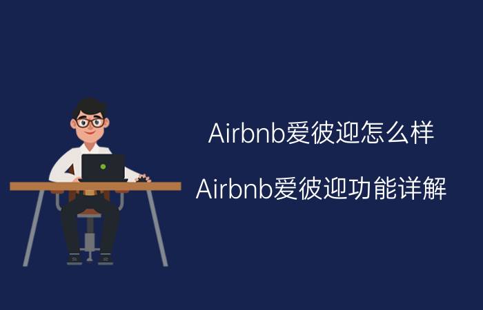 Airbnb爱彼迎怎么样 Airbnb爱彼迎功能详解